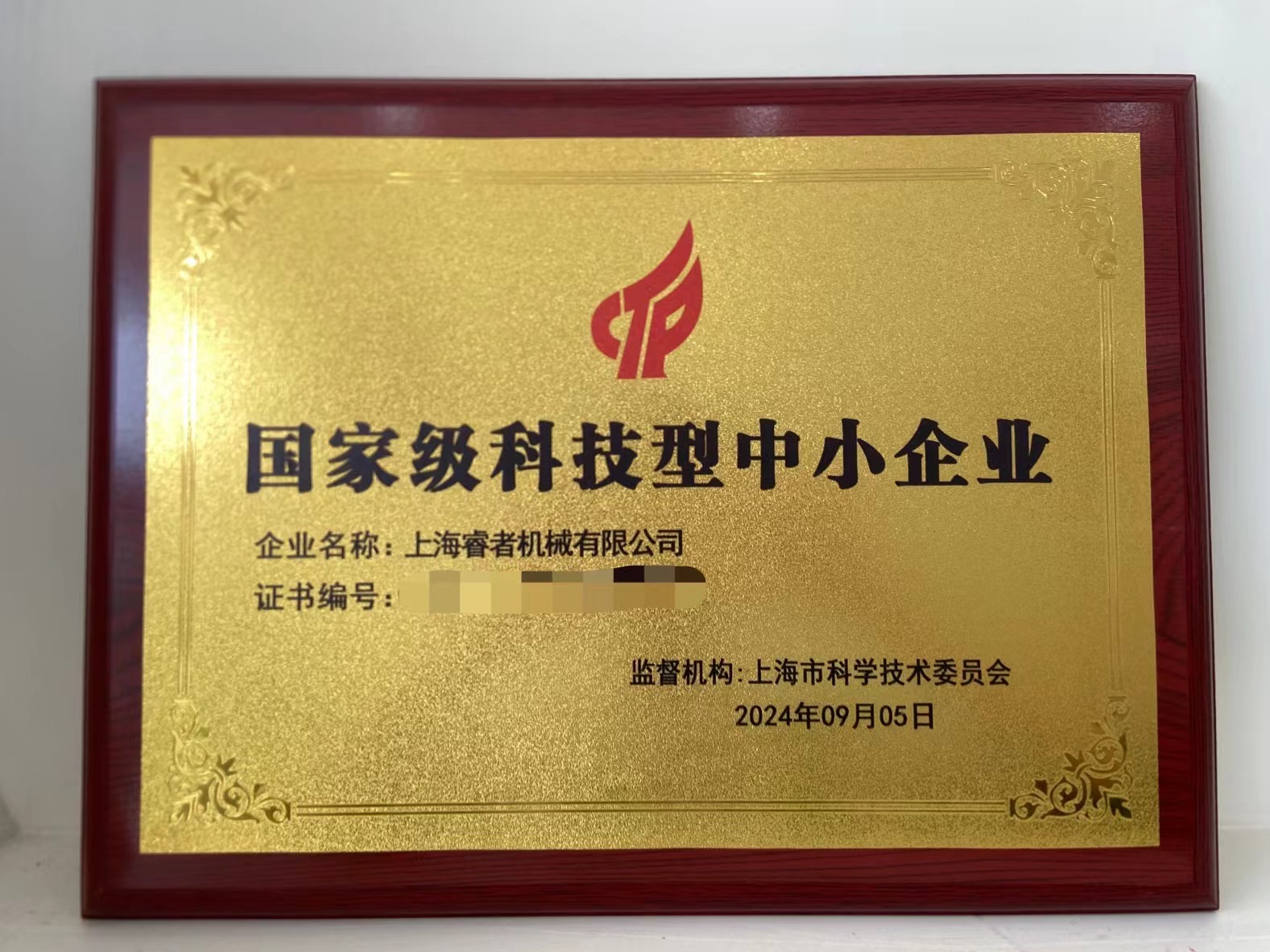 上海睿者機(jī)械有限公司榮獲國家級科技型中小企業(yè)